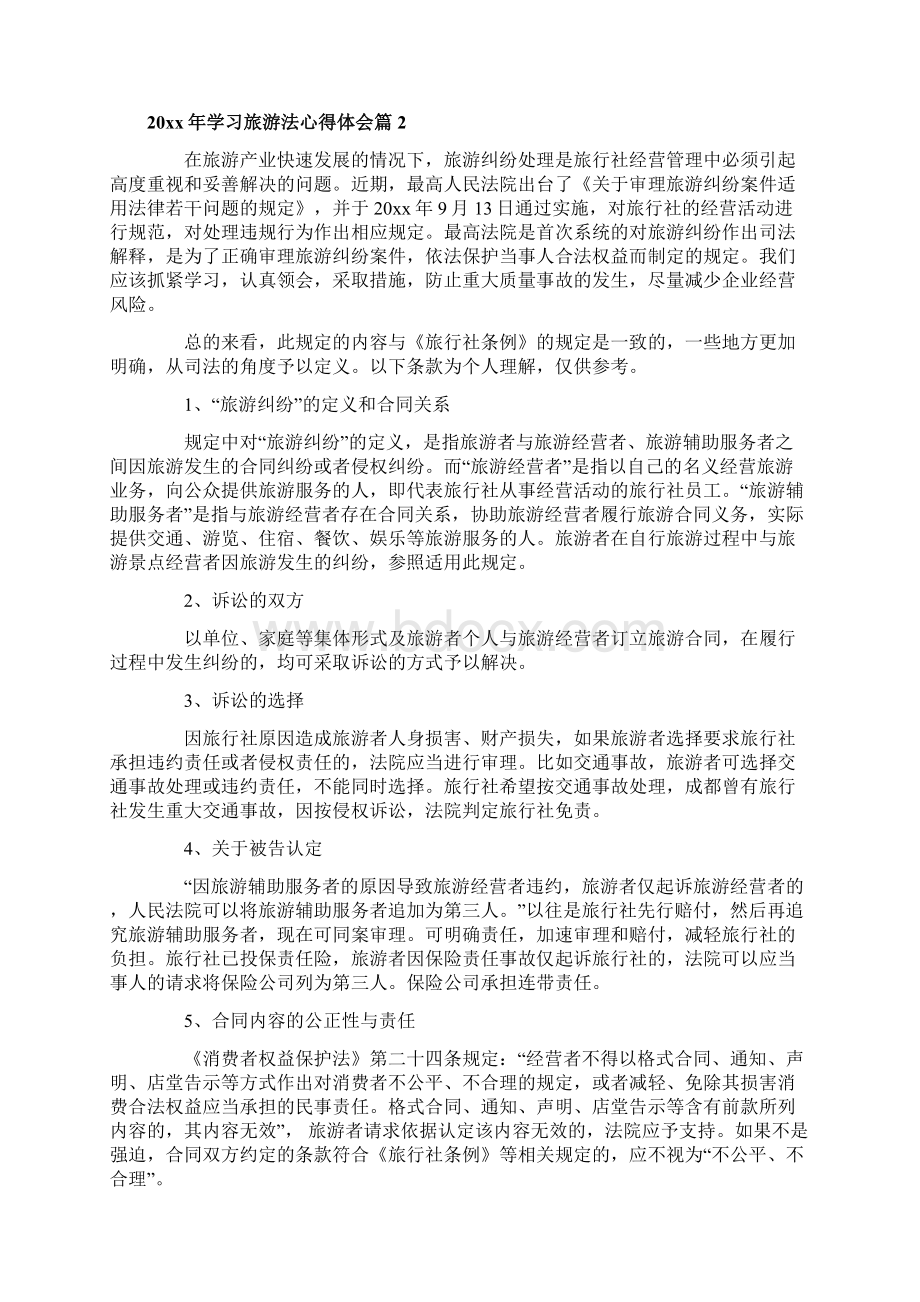 学习旅游法心得体会.docx_第2页