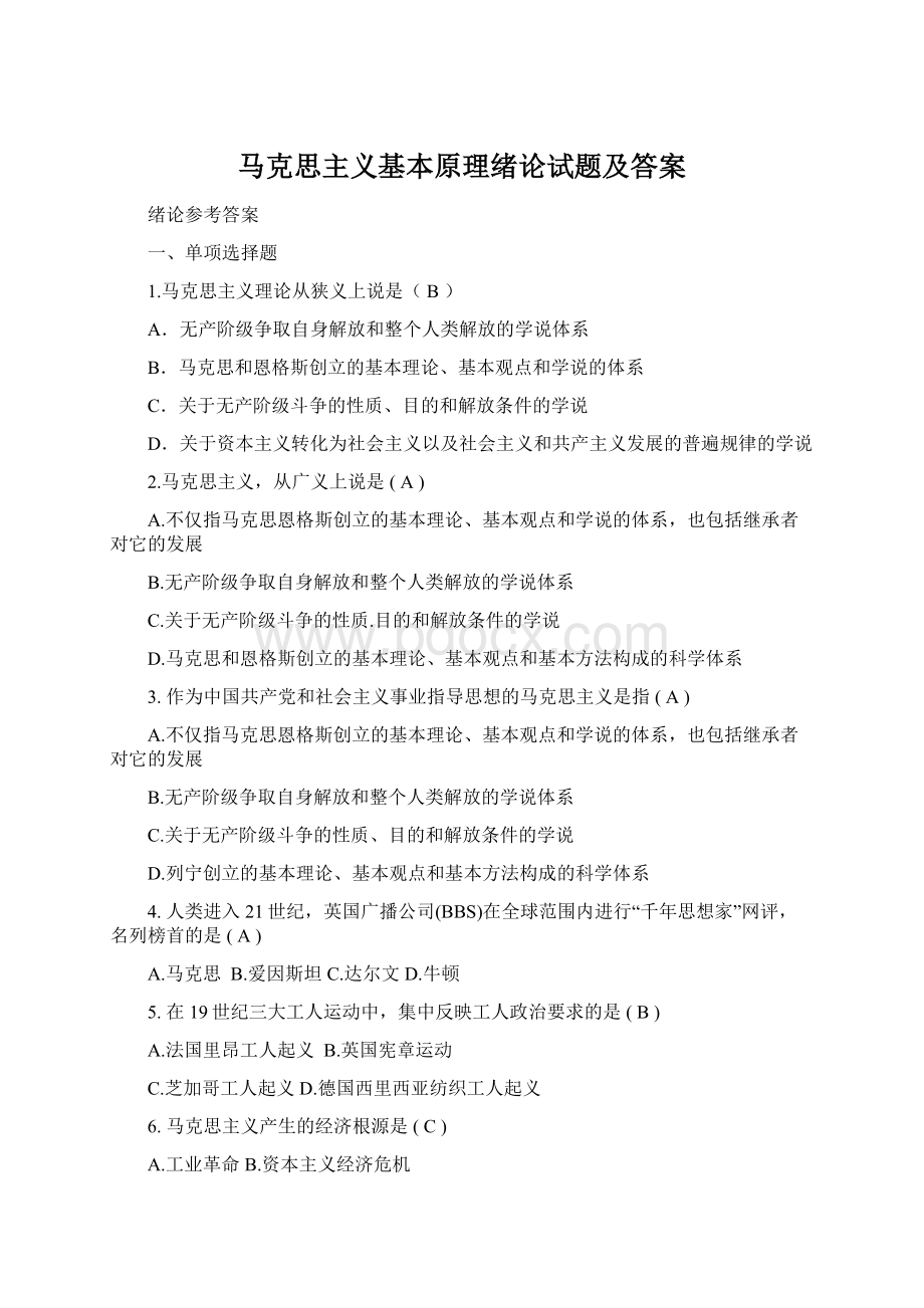 马克思主义基本原理绪论试题及答案.docx_第1页