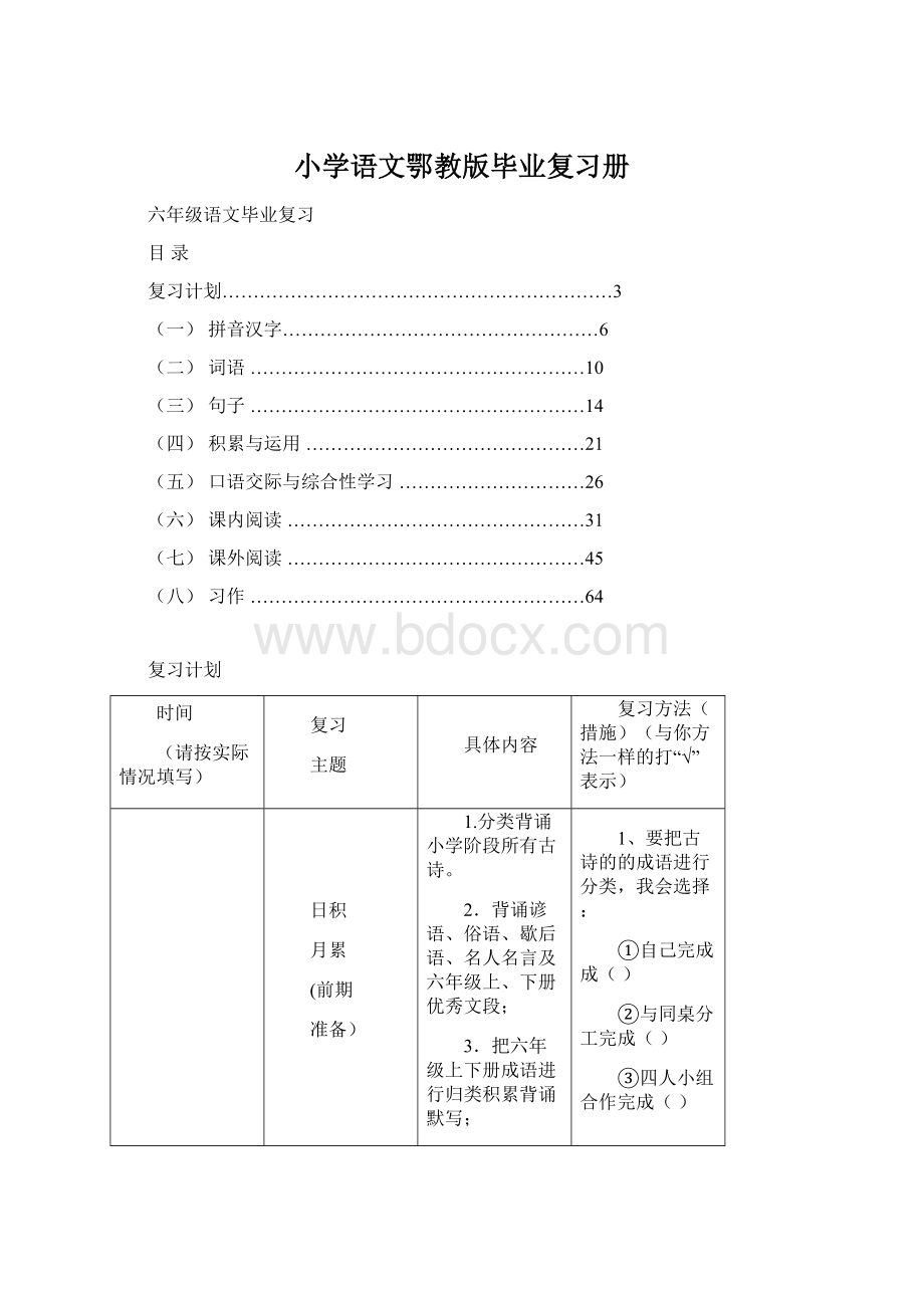 小学语文鄂教版毕业复习册Word格式文档下载.docx