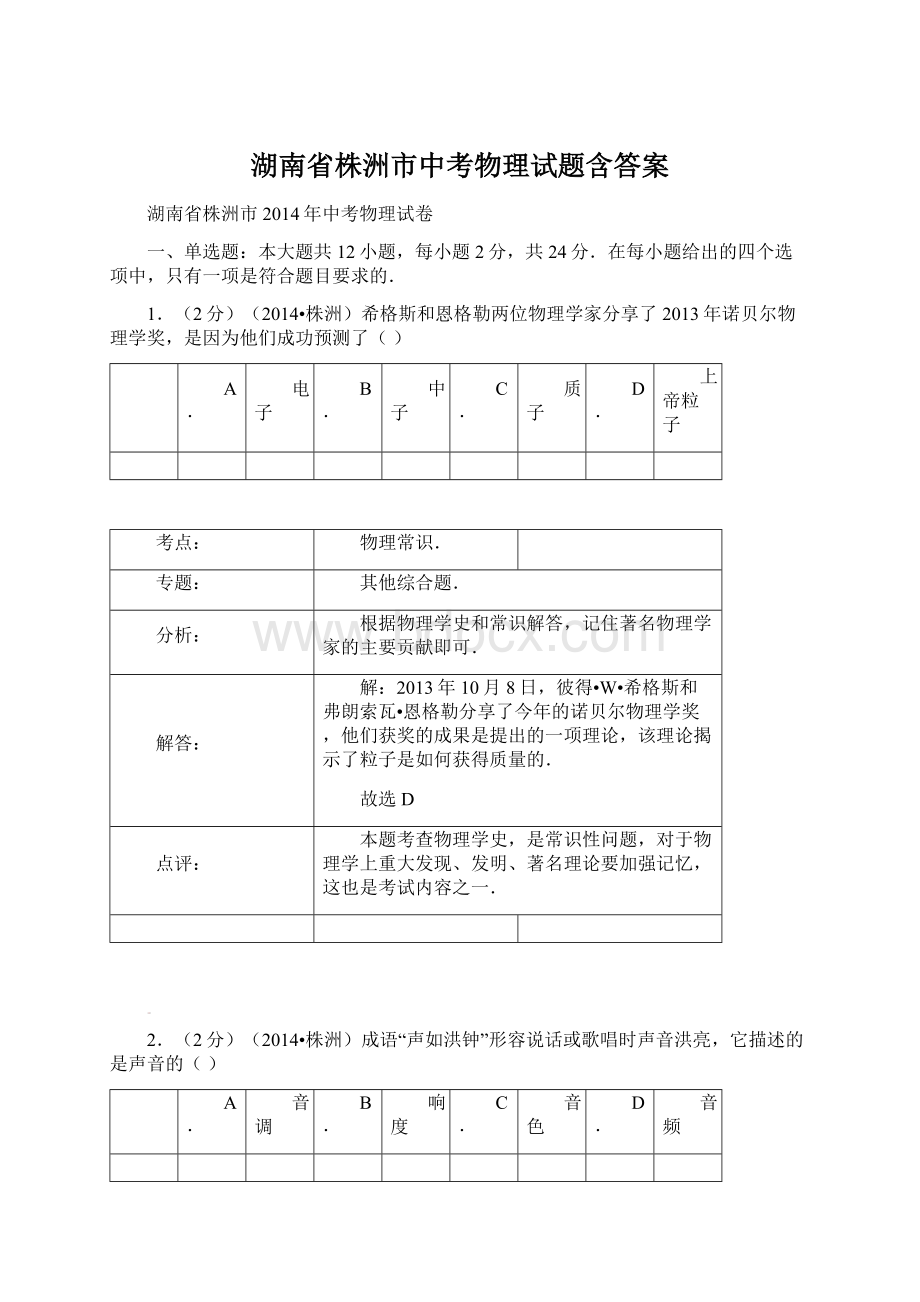 湖南省株洲市中考物理试题含答案.docx_第1页