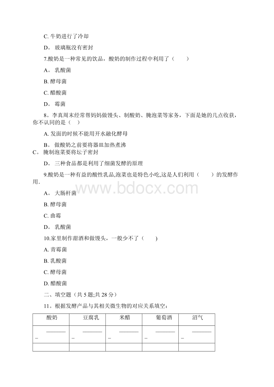 八年级生物下册第25章第一节发酵技术测试北师大版整理Word格式.docx_第3页