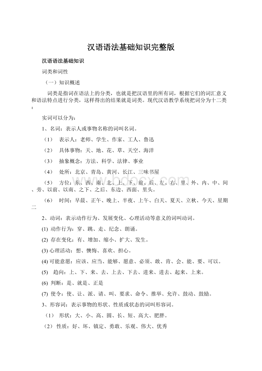 汉语语法基础知识完整版文档格式.docx_第1页