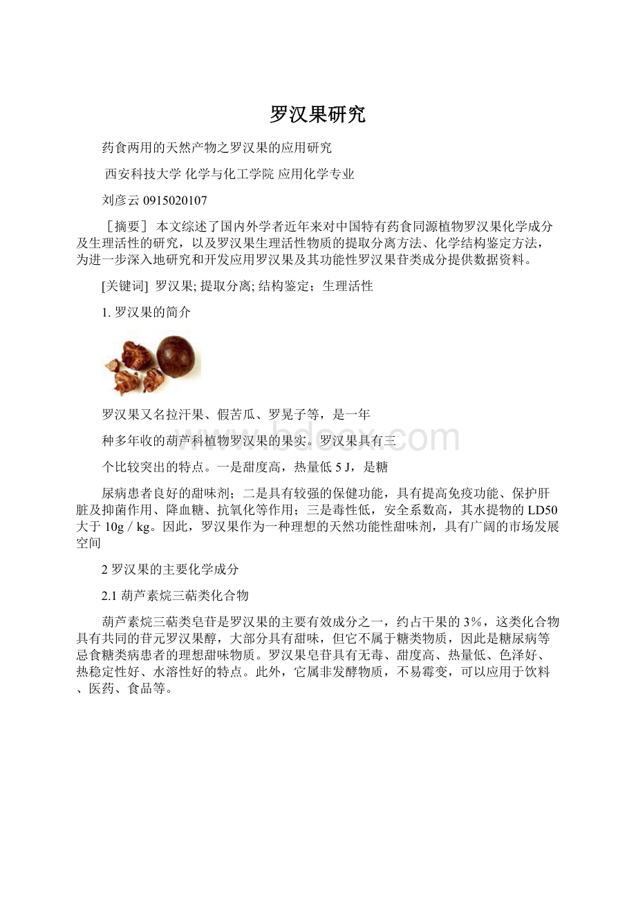 罗汉果研究.docx