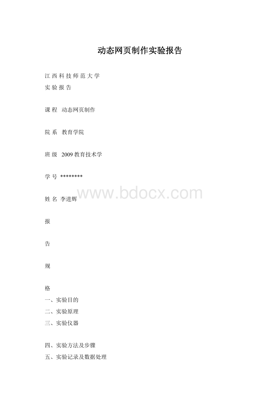 动态网页制作实验报告.docx