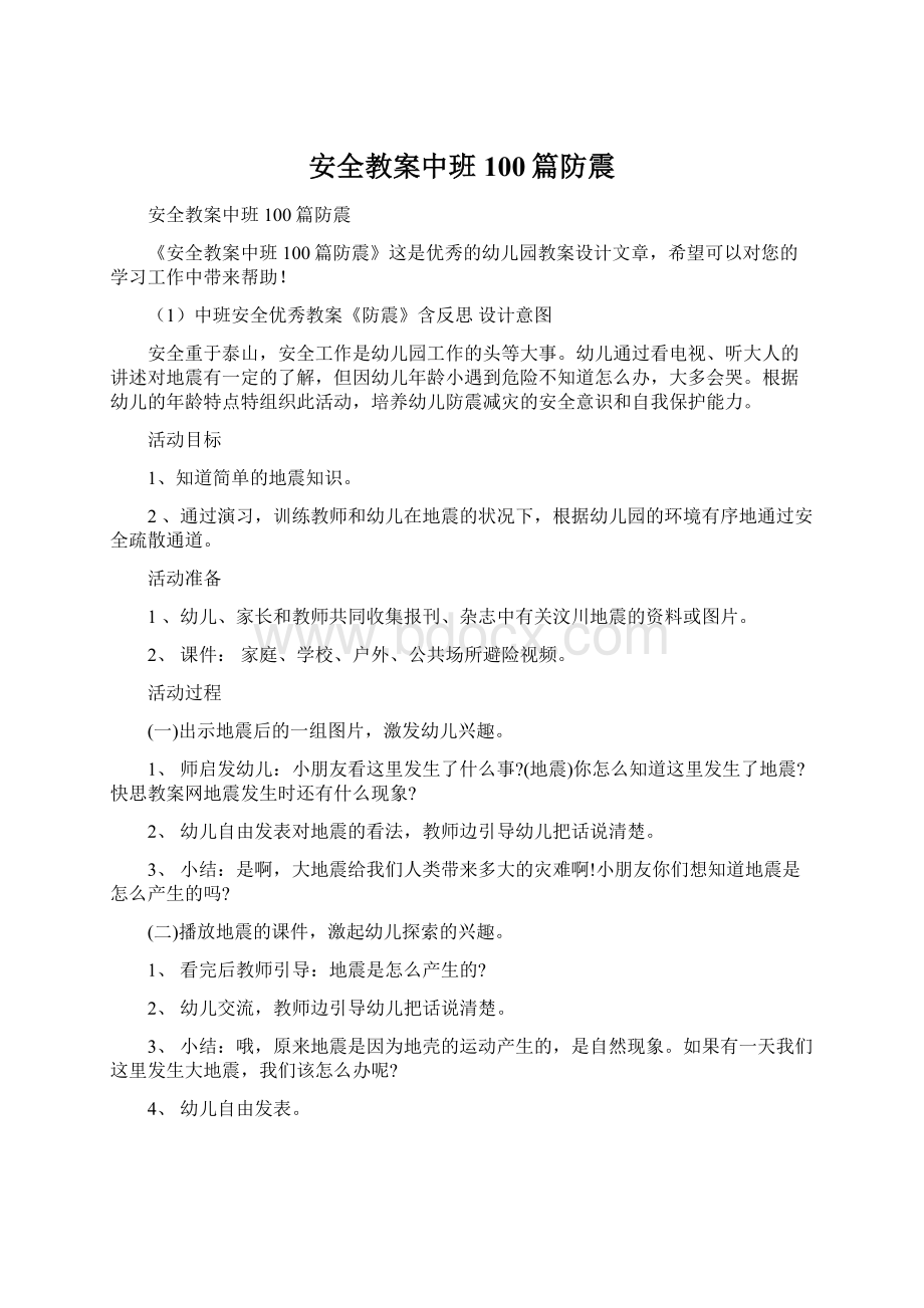 安全教案中班100篇防震.docx