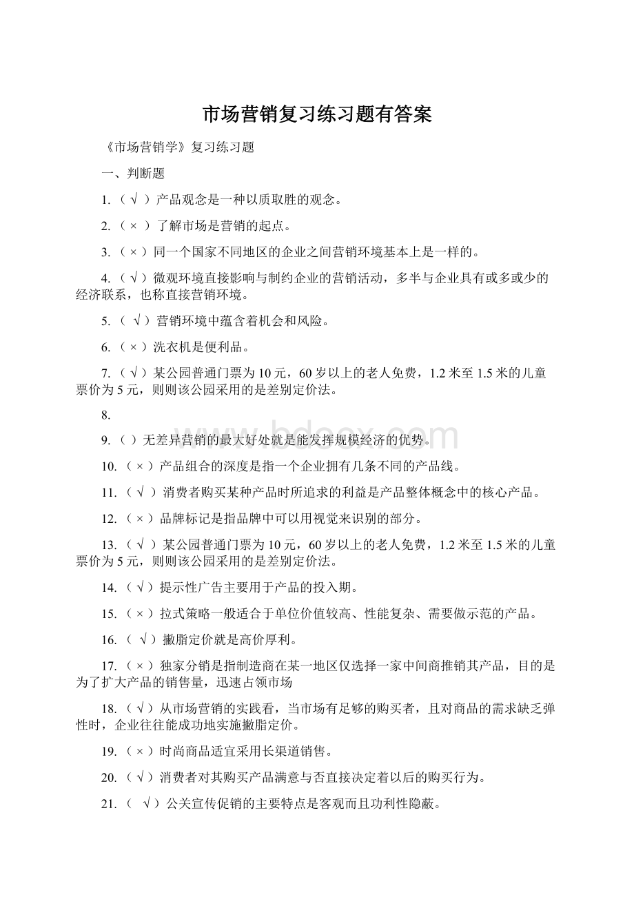 市场营销复习练习题有答案.docx