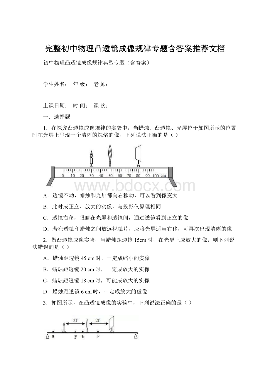 完整初中物理凸透镜成像规律专题含答案推荐文档Word文档下载推荐.docx