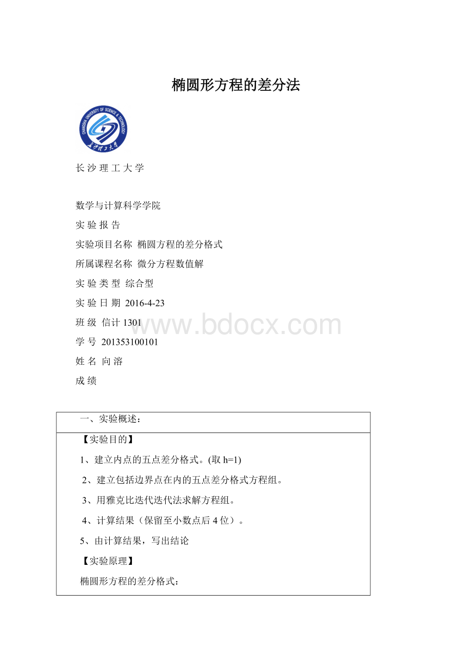 椭圆形方程的差分法.docx_第1页