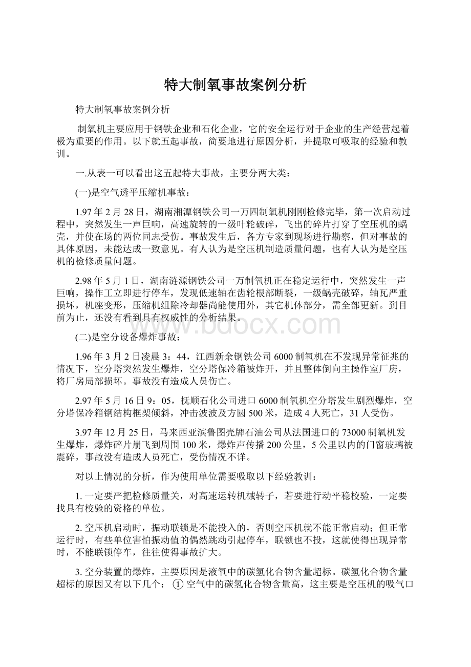 特大制氧事故案例分析Word文档下载推荐.docx_第1页