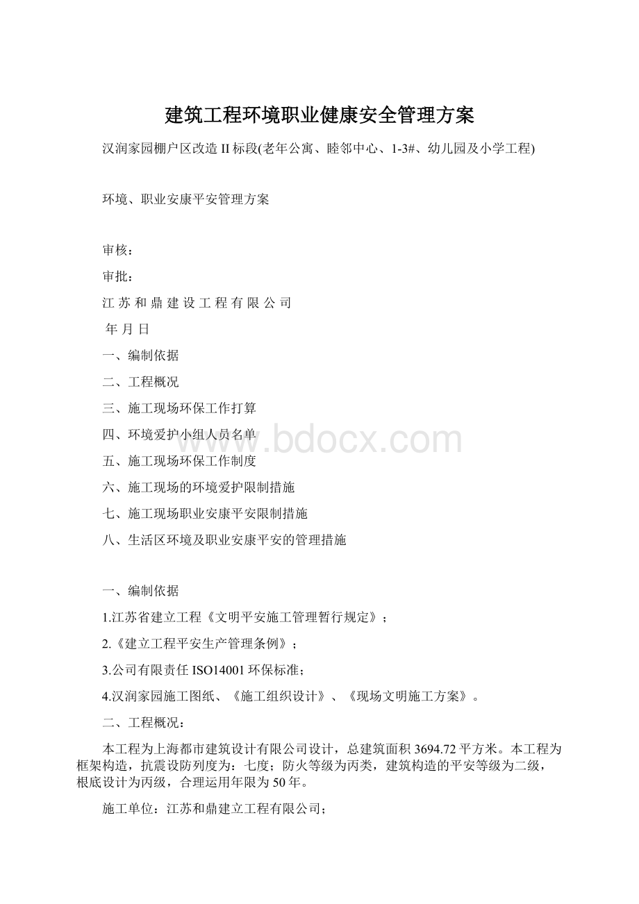 建筑工程环境职业健康安全管理方案Word格式文档下载.docx