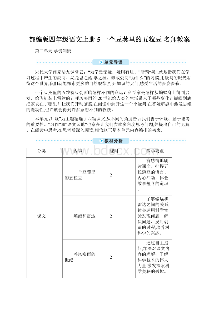 部编版四年级语文上册5 一个豆荚里的五粒豆名师教案.docx_第1页