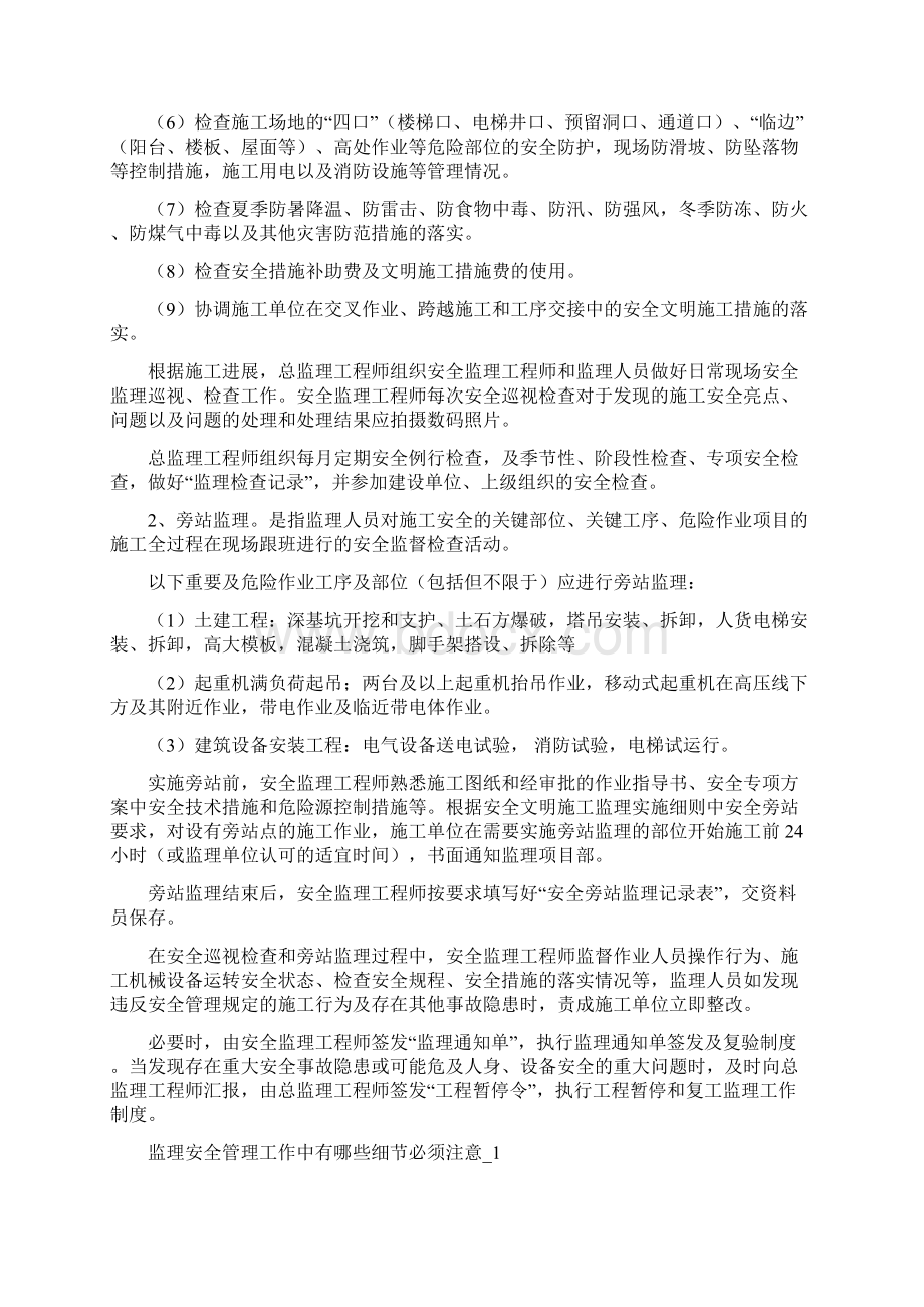 监理安全管理工作中有哪些细节必须注意.docx_第2页