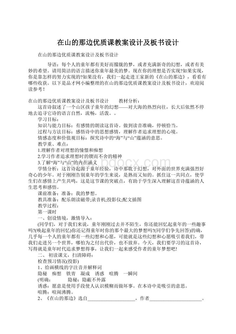 在山的那边优质课教案设计及板书设计Word文档下载推荐.docx_第1页