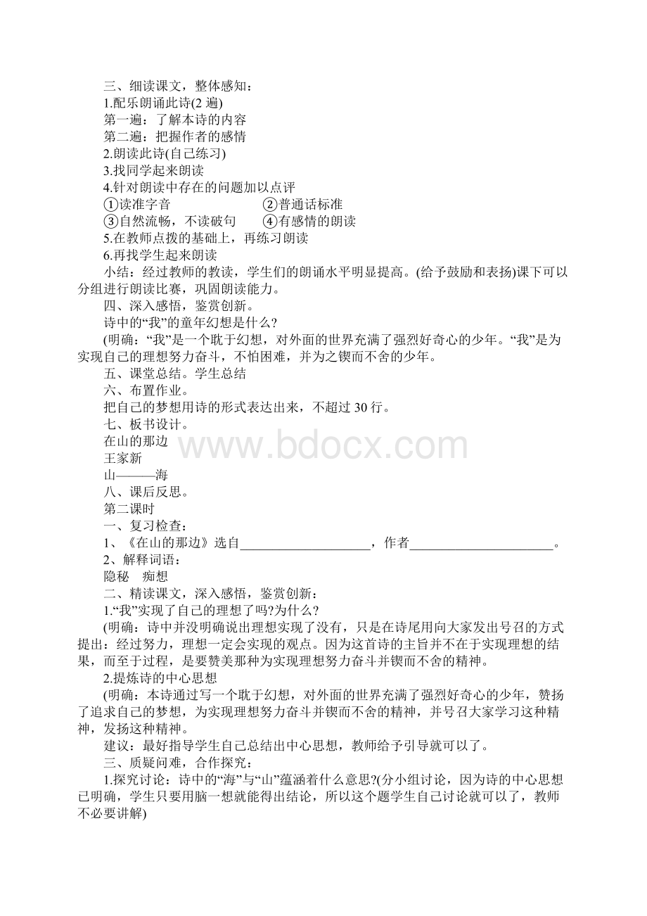 在山的那边优质课教案设计及板书设计Word文档下载推荐.docx_第2页