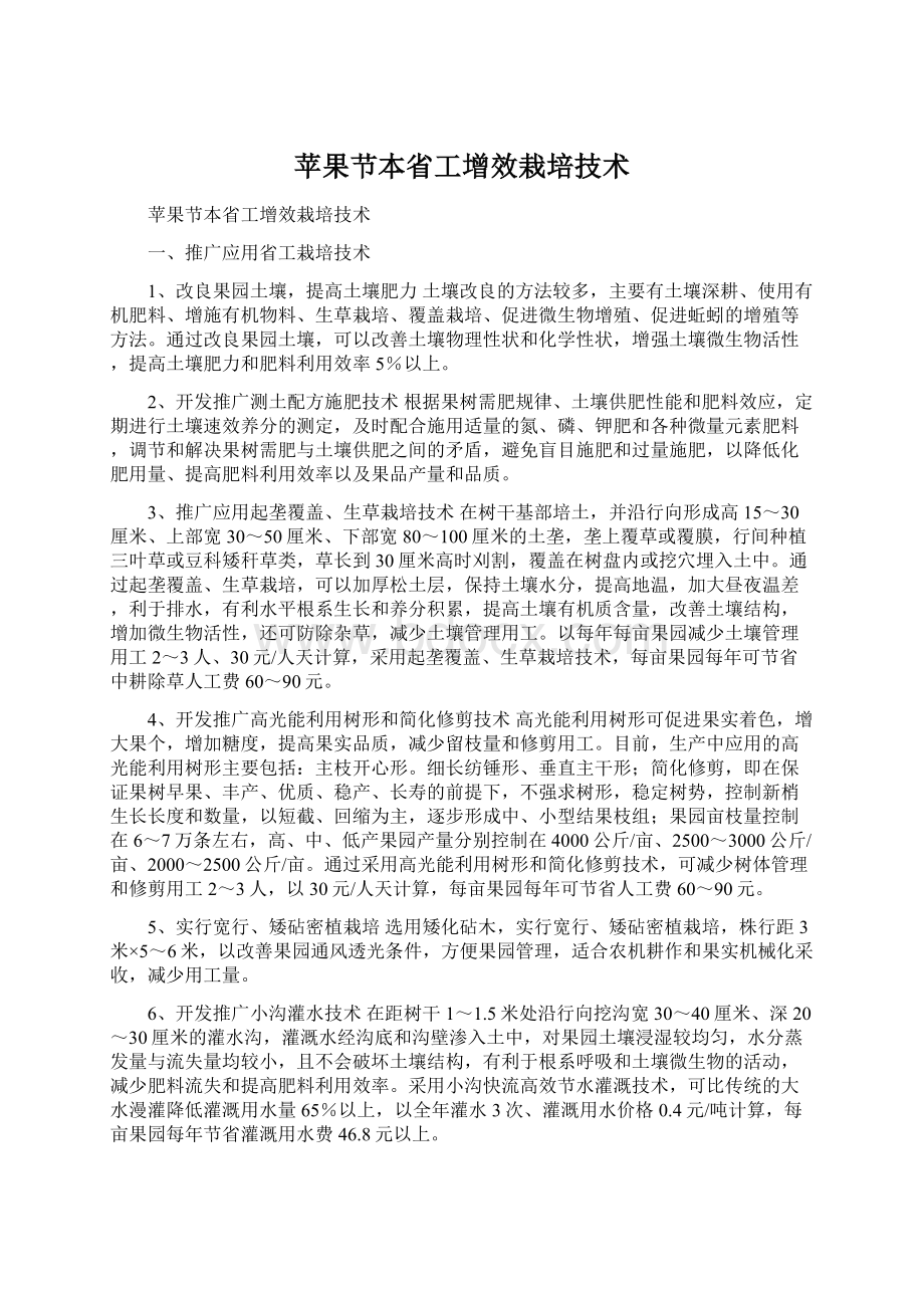 苹果节本省工增效栽培技术Word文档下载推荐.docx