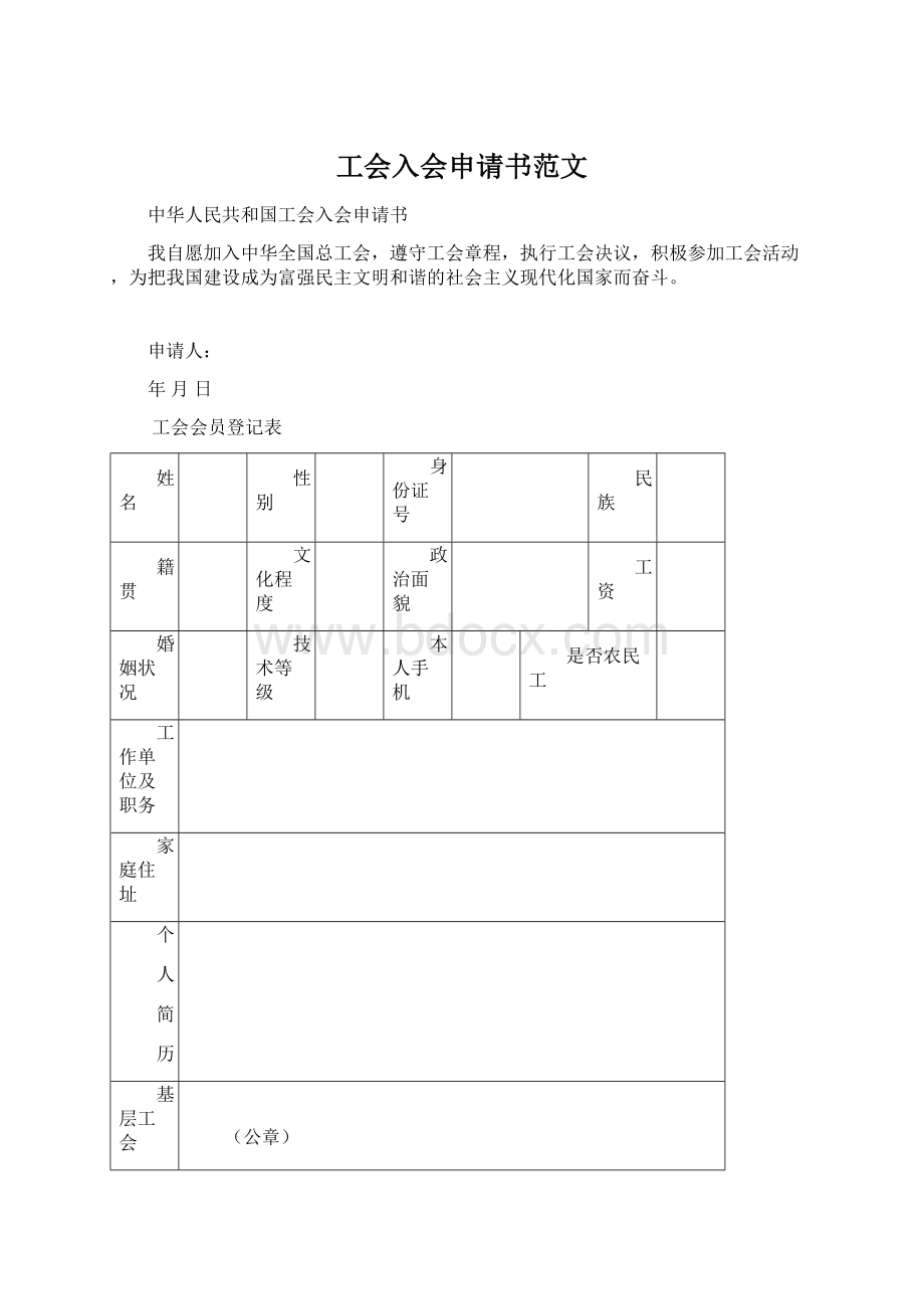 工会入会申请书范文.docx