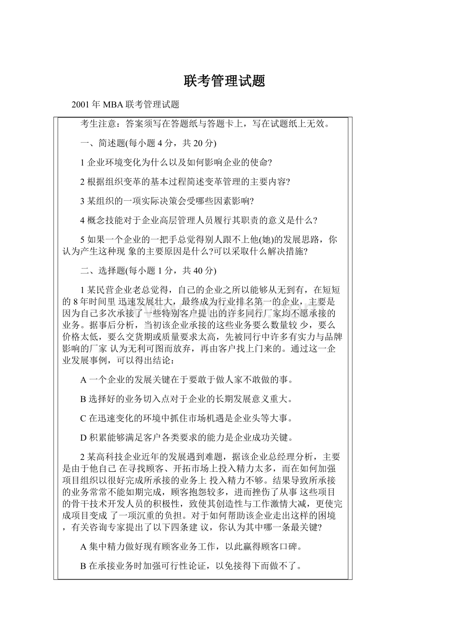 联考管理试题Word文件下载.docx