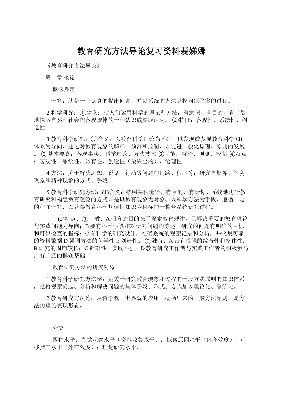 教育研究方法导论复习资料裴娣娜Word格式.docx_第1页