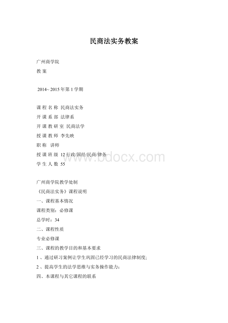 民商法实务教案Word格式.docx_第1页