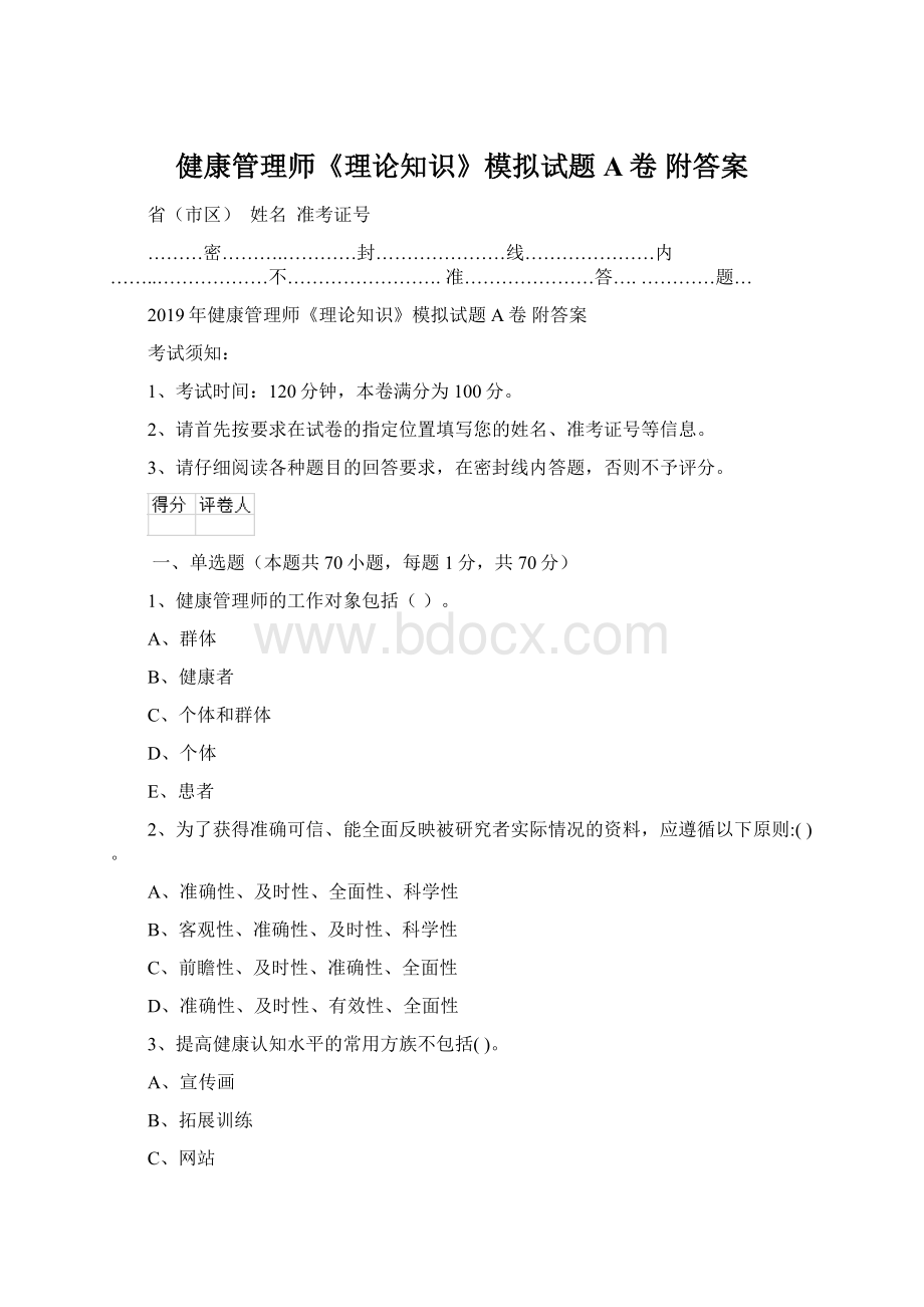 健康管理师《理论知识》模拟试题A卷 附答案Word格式.docx