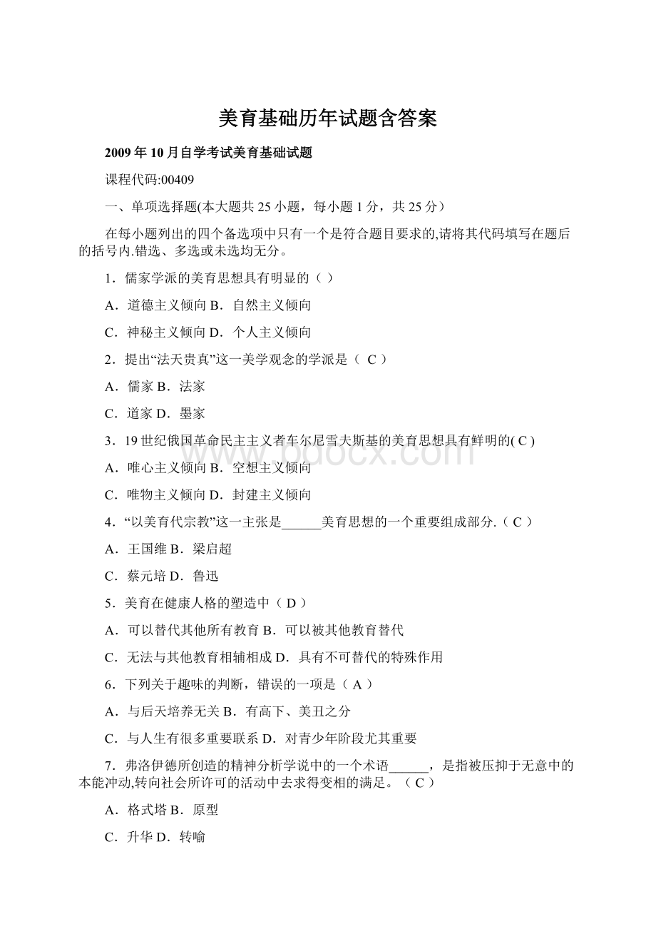 美育基础历年试题含答案.docx