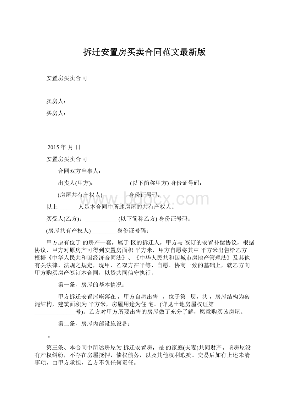 拆迁安置房买卖合同范文最新版Word文档格式.docx_第1页