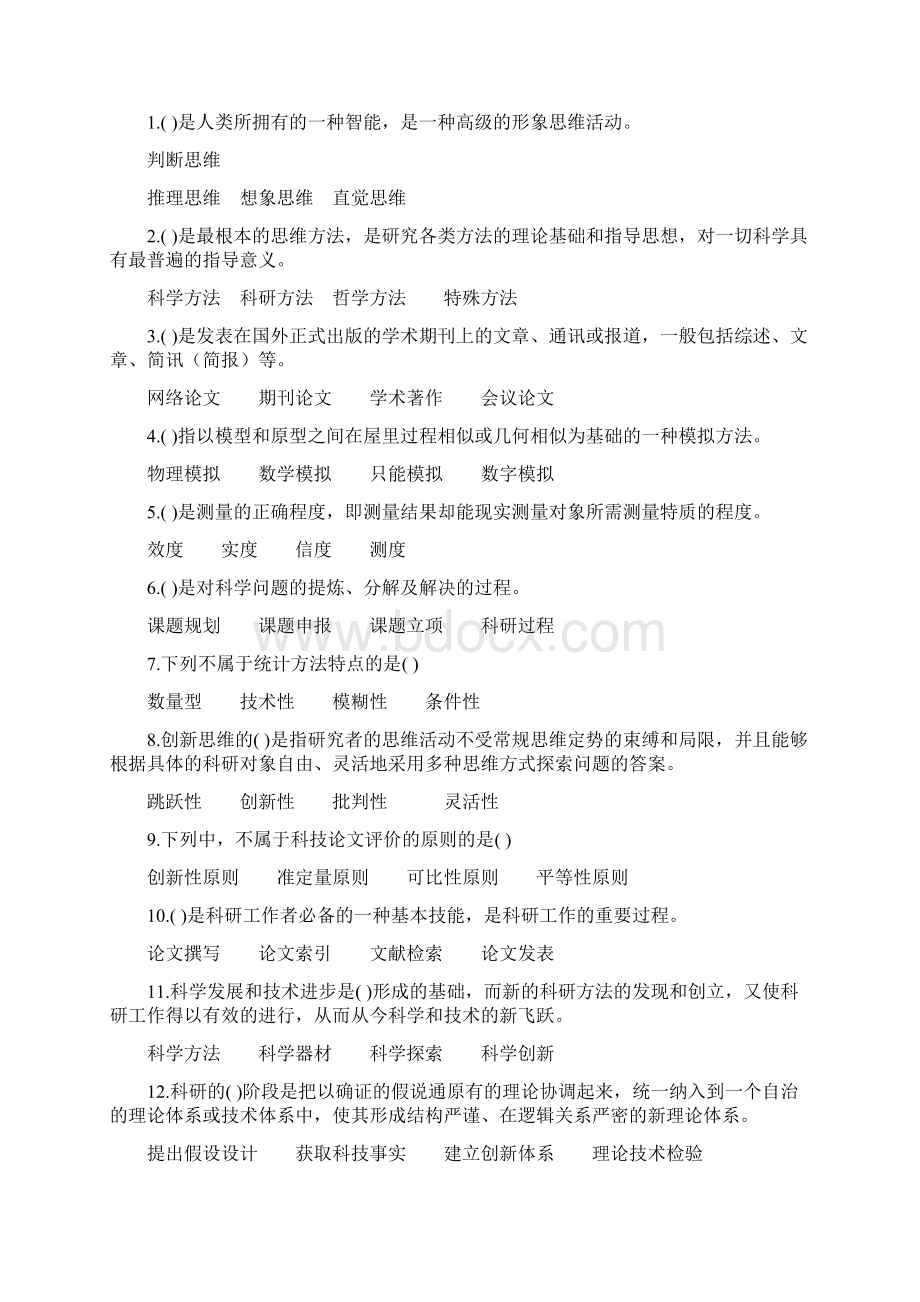 专业技术人员继续教育题库之科研方法与论文写作考试试题和答案.docx_第3页