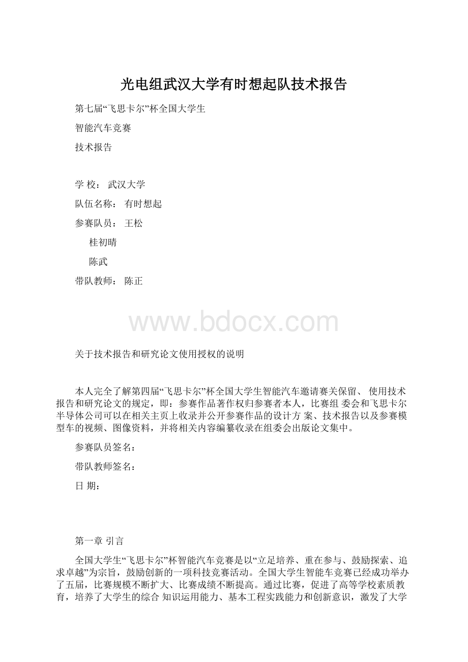 光电组武汉大学有时想起队技术报告Word格式.docx_第1页