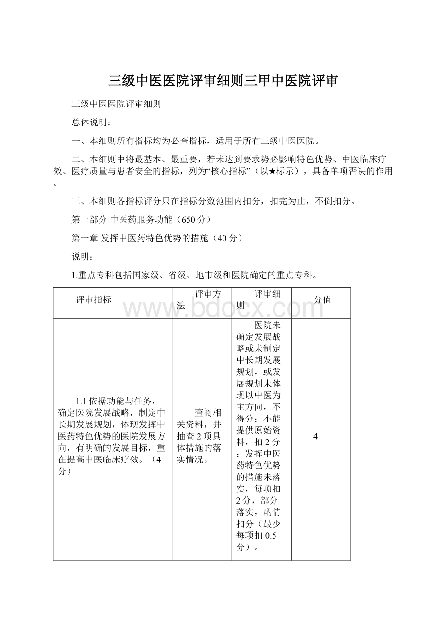 三级中医医院评审细则三甲中医院评审.docx