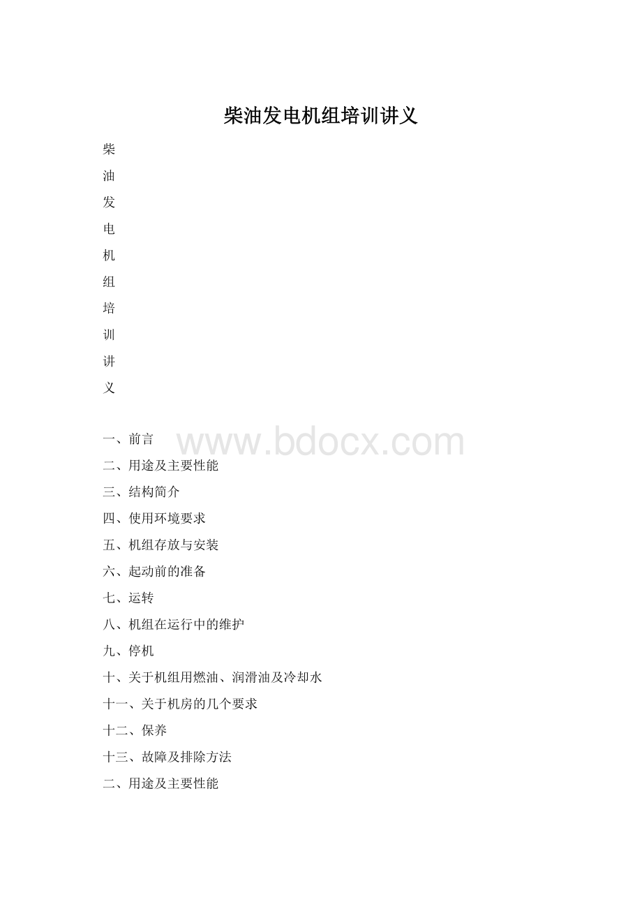 柴油发电机组培训讲义Word文档格式.docx