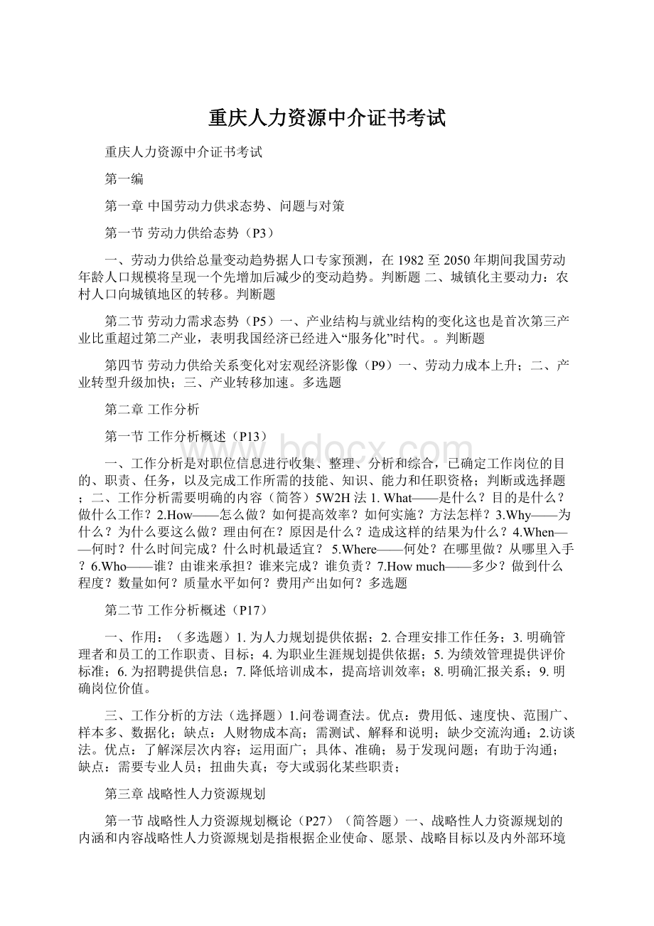 重庆人力资源中介证书考试.docx_第1页