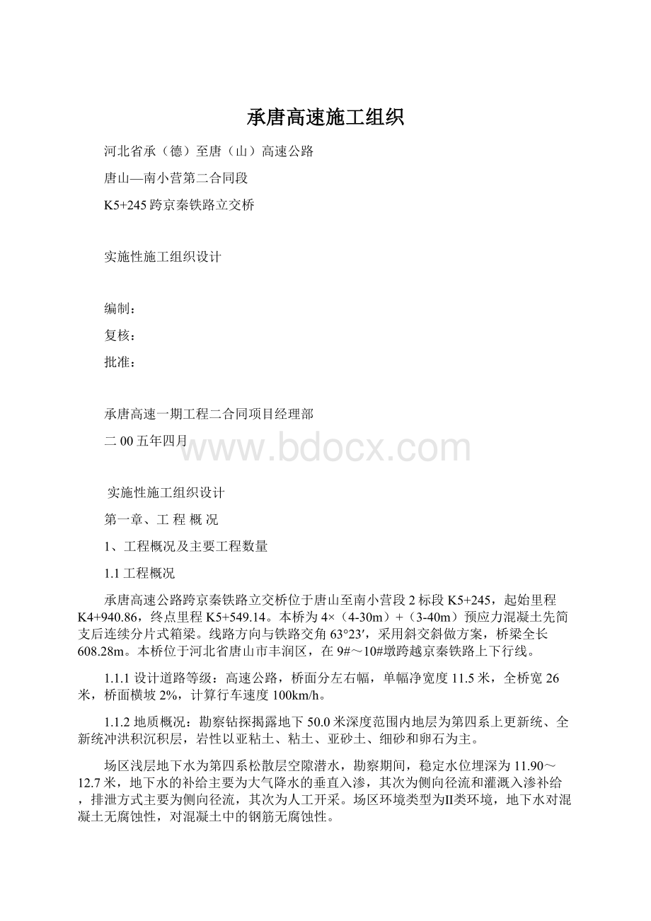 承唐高速施工组织.docx_第1页