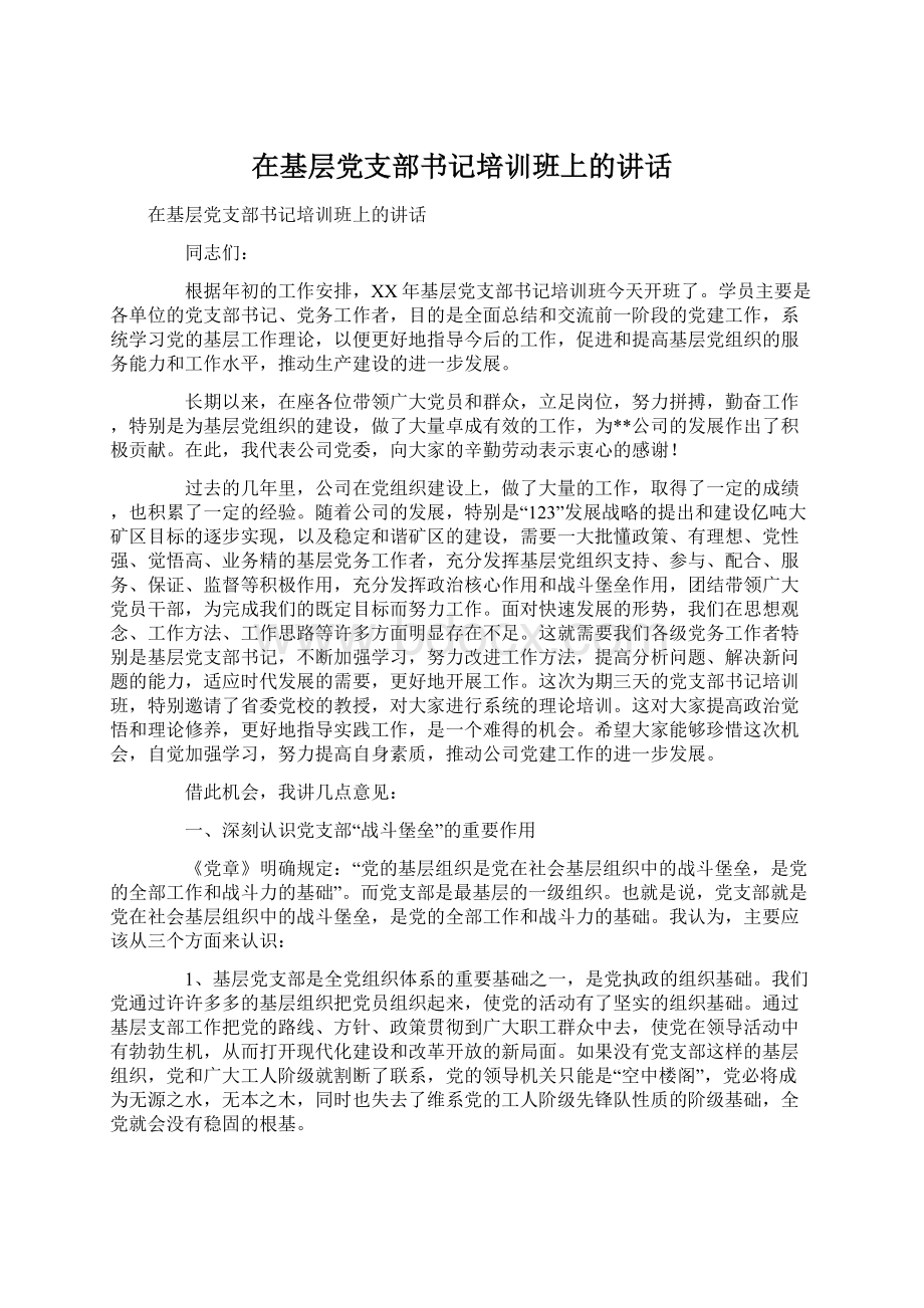 在基层党支部书记培训班上的讲话.docx_第1页