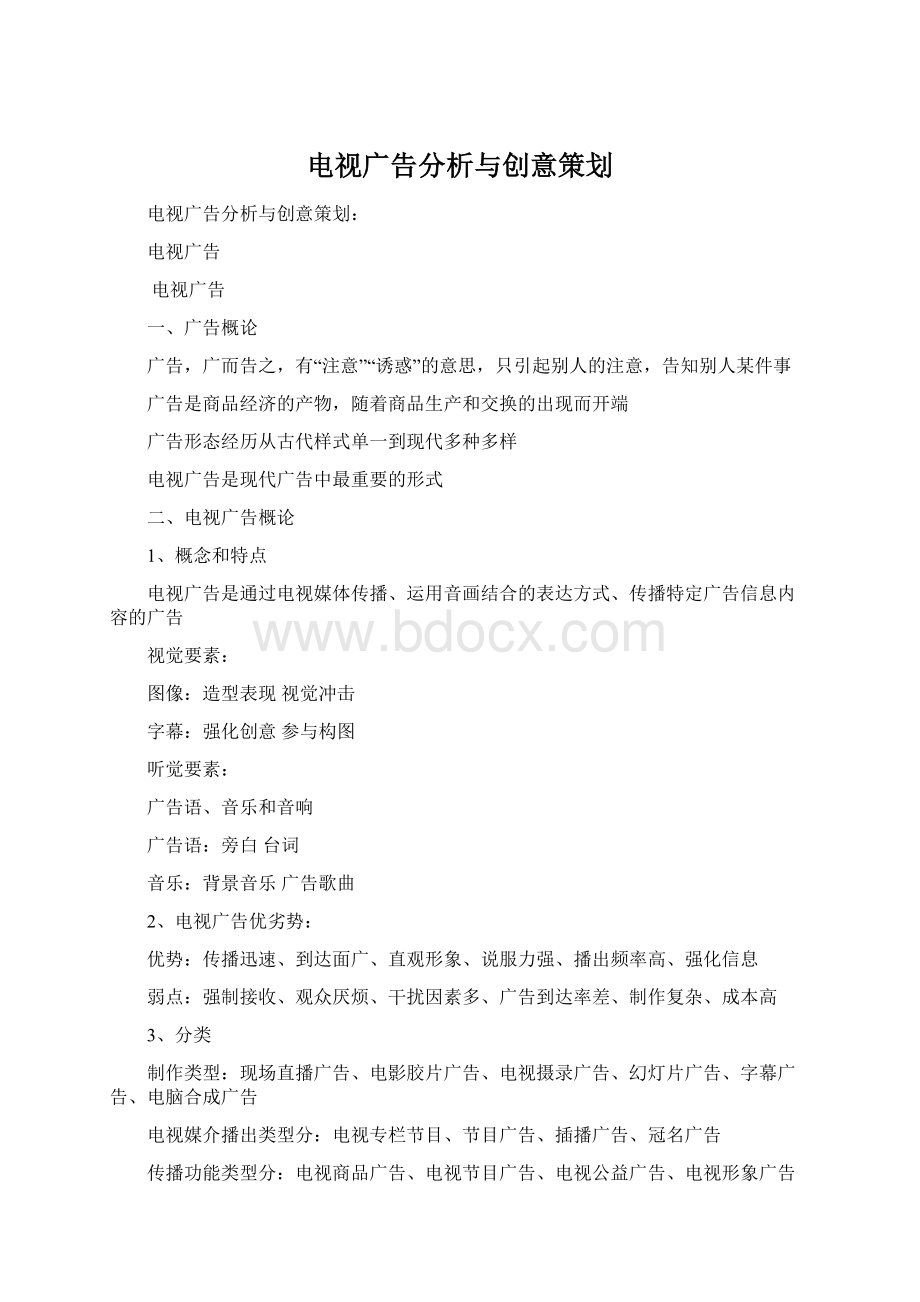 电视广告分析与创意策划.docx_第1页