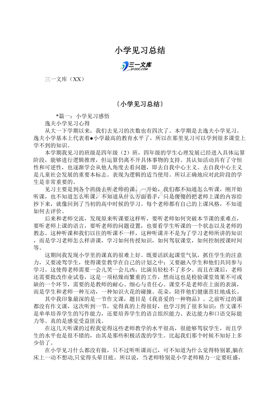 小学见习总结Word文档格式.docx_第1页