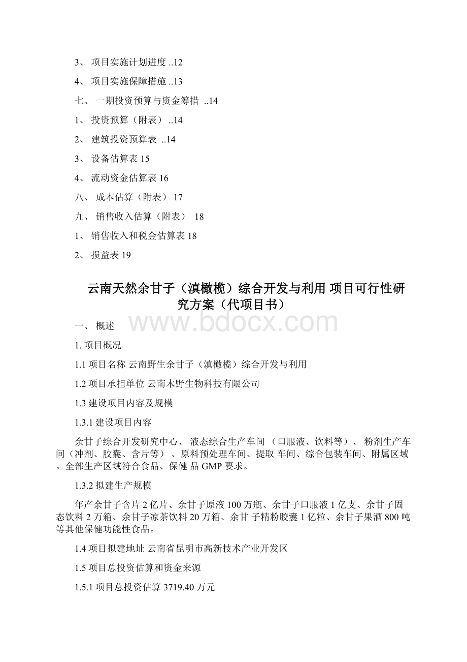 天然余甘子滇橄榄综合开发与利用项目可行性研究方案代项目书Word文档下载推荐.docx_第2页