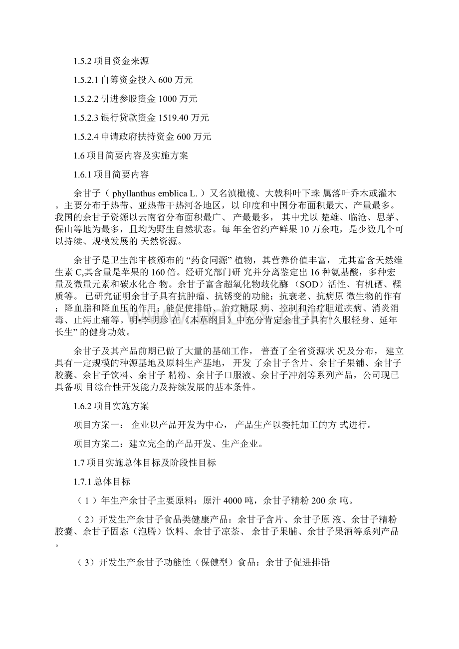 天然余甘子滇橄榄综合开发与利用项目可行性研究方案代项目书Word文档下载推荐.docx_第3页