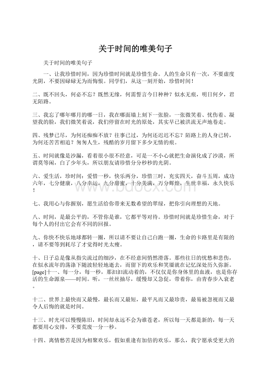 关于时间的唯美句子Word文档格式.docx_第1页