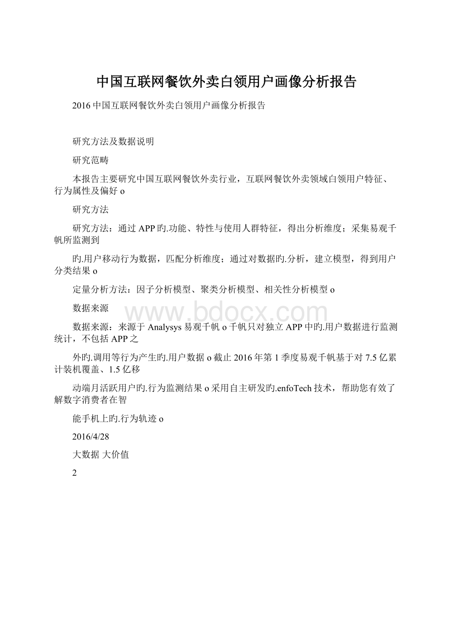 中国互联网餐饮外卖白领用户画像分析报告.docx_第1页