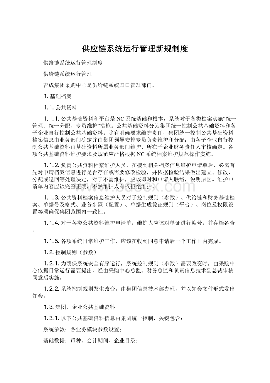 供应链系统运行管理新规制度Word文件下载.docx