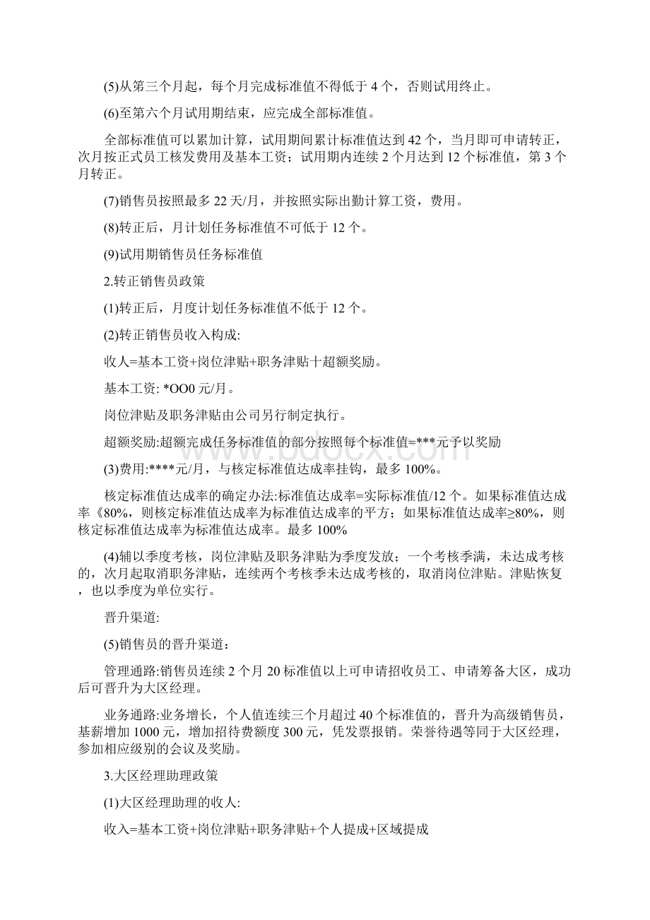 营销人员管理基本法Word文档格式.docx_第2页