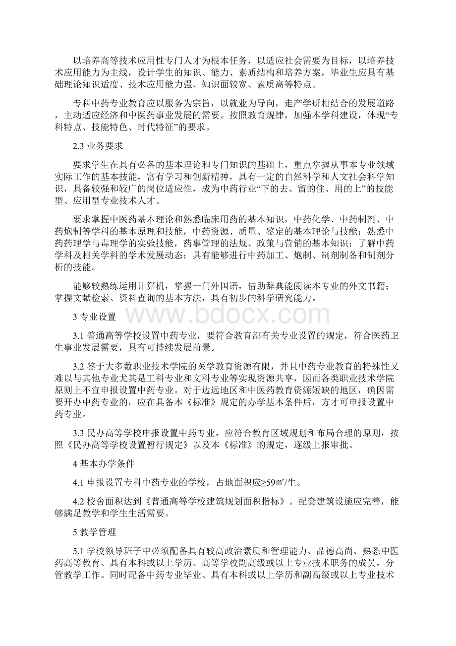 全国普通高等中医药专科教育中药专业设置标准精Word下载.docx_第2页