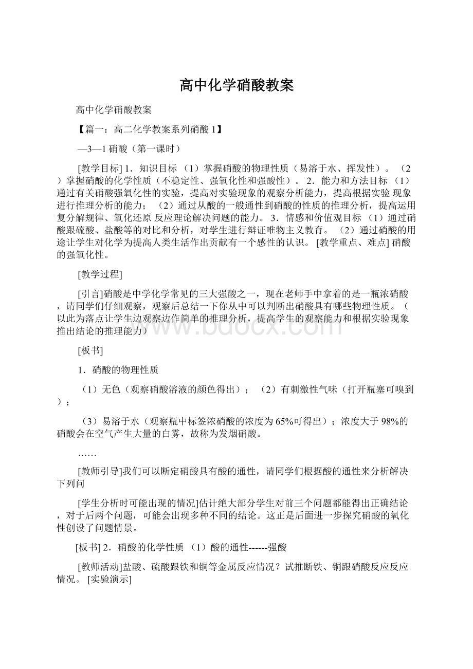 高中化学硝酸教案.docx_第1页