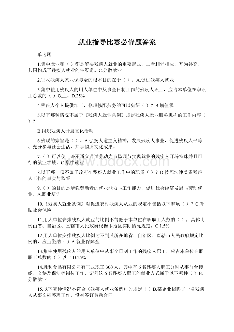 就业指导比赛必修题答案.docx_第1页