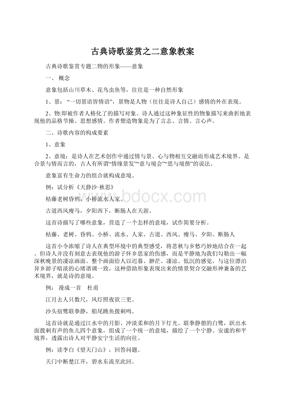 古典诗歌鉴赏之二意象教案Word格式文档下载.docx