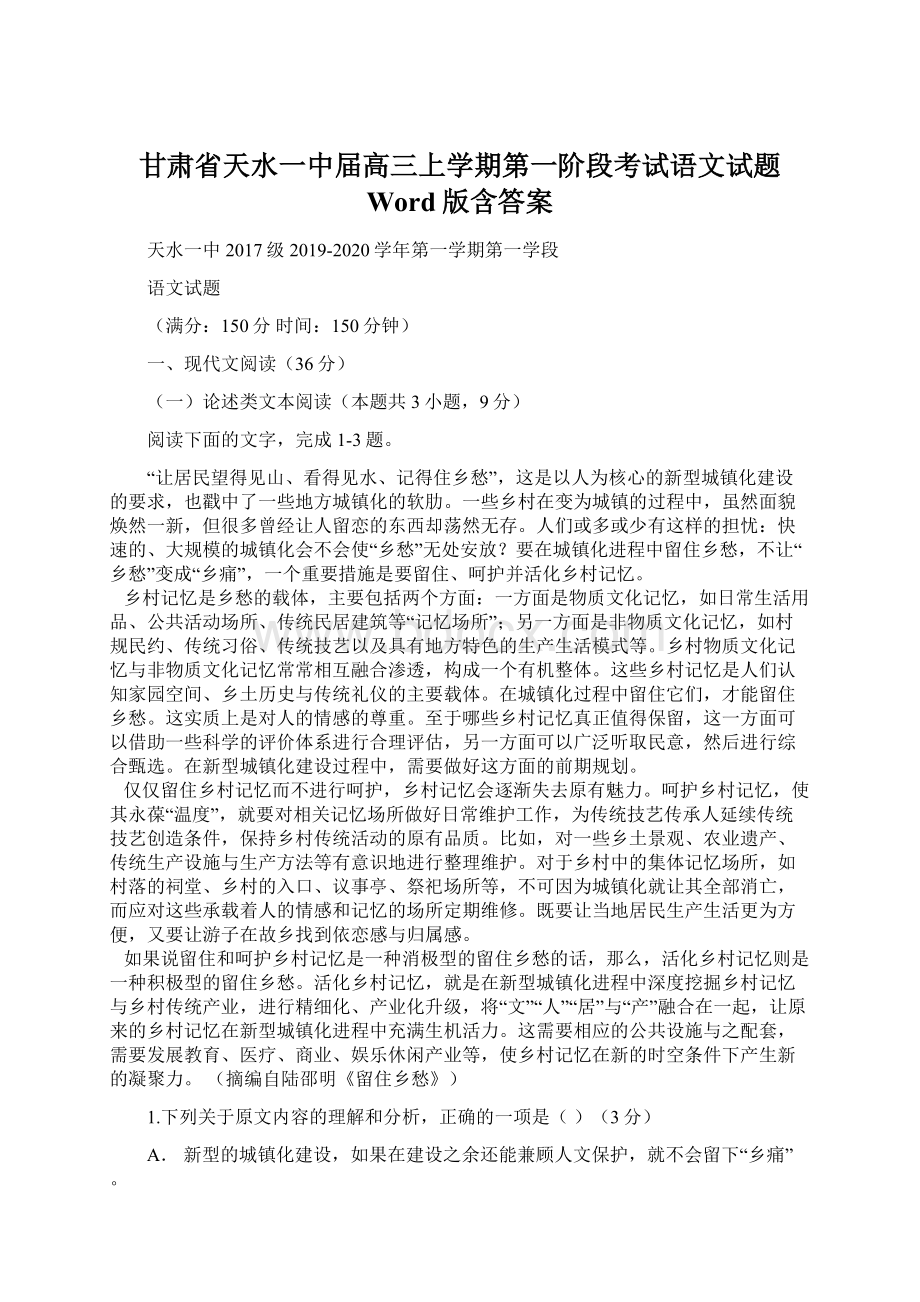 甘肃省天水一中届高三上学期第一阶段考试语文试题 Word版含答案Word文档下载推荐.docx_第1页