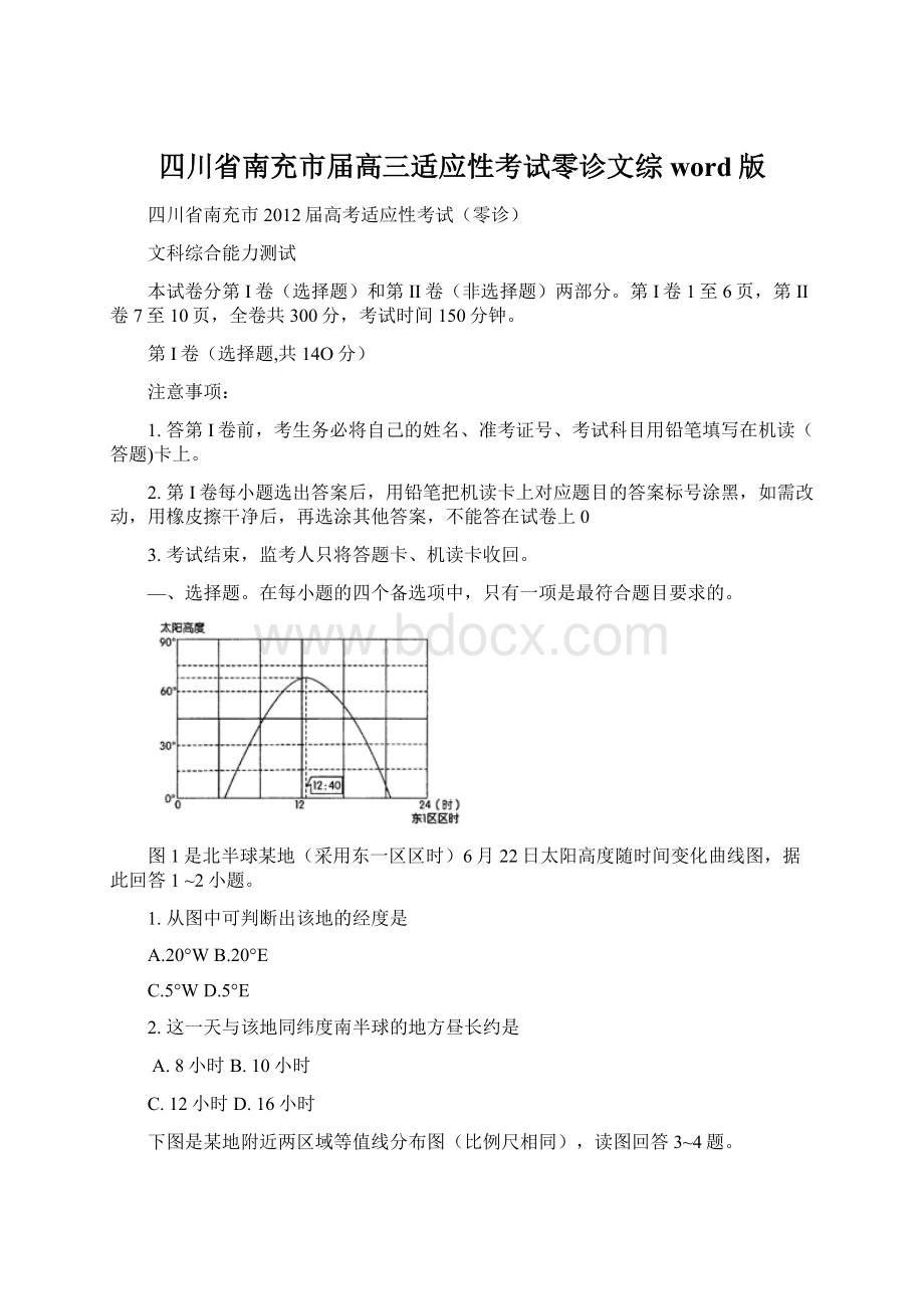 四川省南充市届高三适应性考试零诊文综word版Word格式.docx