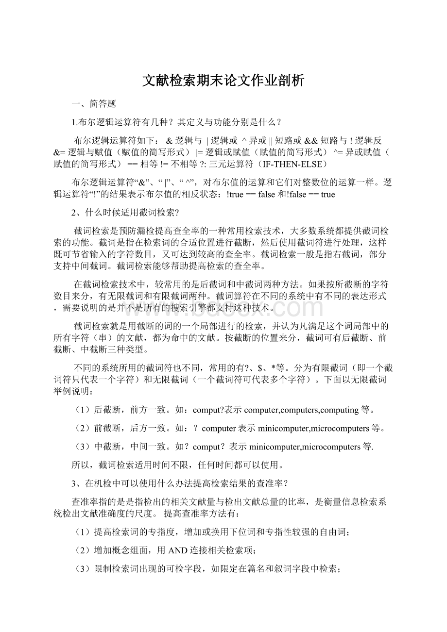 文献检索期末论文作业剖析.docx_第1页