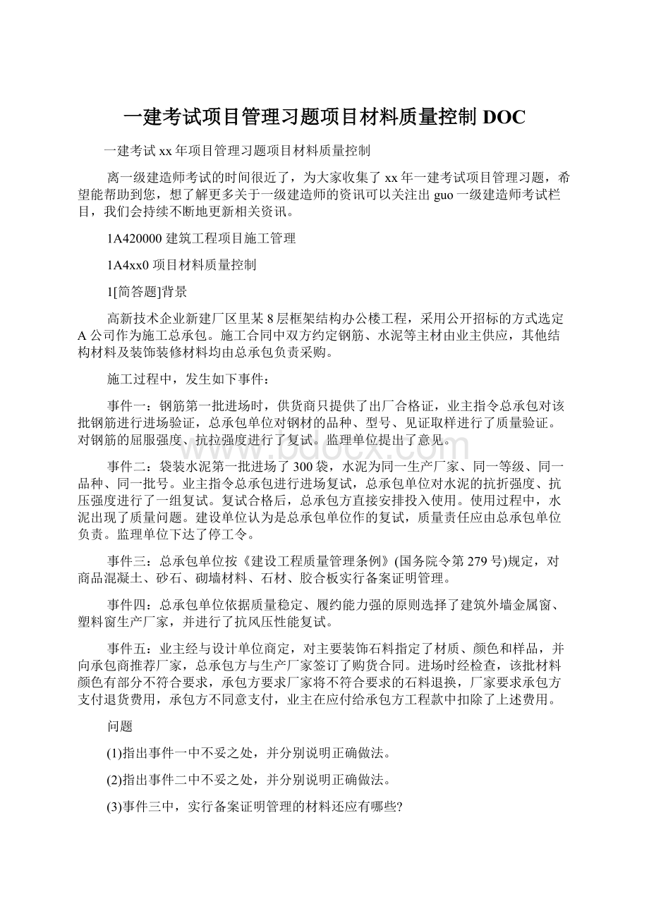 一建考试项目管理习题项目材料质量控制DOCWord文件下载.docx