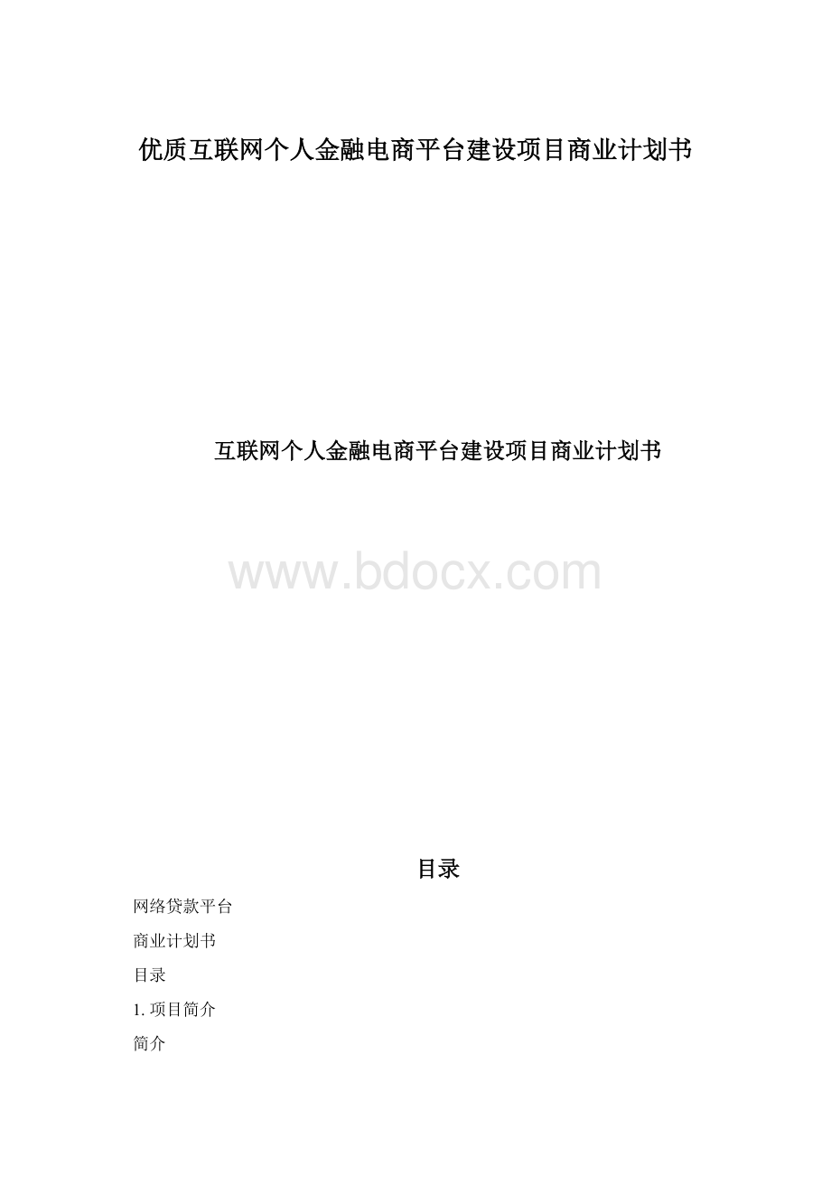 优质互联网个人金融电商平台建设项目商业计划书.docx